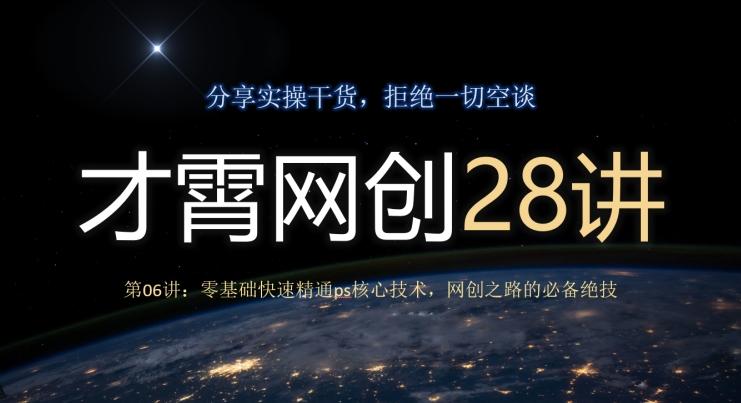 才霄网创28讲第06讲：零基础快速精通ps核心技术，网创之路的必备绝技-天韵资源网