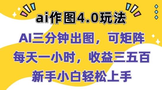 Ai作图4.0玩法：三分钟出图，可矩阵，每天一小时，收益几张，新手小白轻松上手【揭秘】-天韵资源网