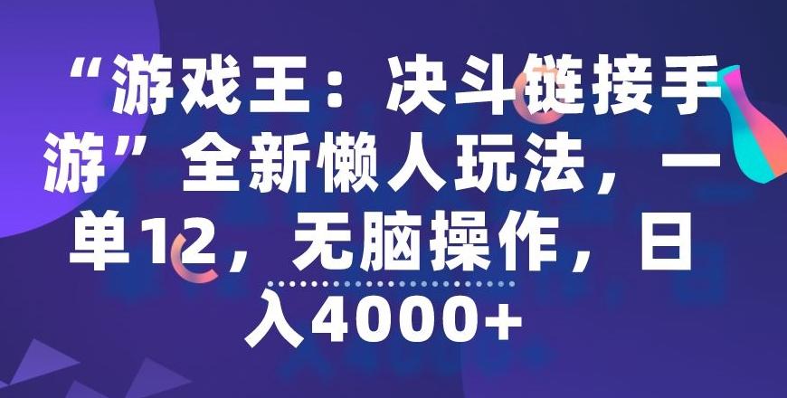 “游戏王：决斗链接手游”全新懒人玩法，一单12，无脑操作，日入4000+【揭秘】-天韵资源网