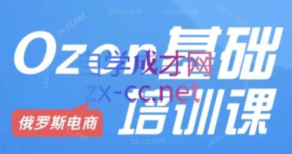Ozon跨境店铺运营培训课程-天韵资源网