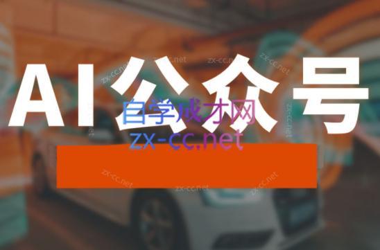 子峰·AI掘金实战营-天韵资源网
