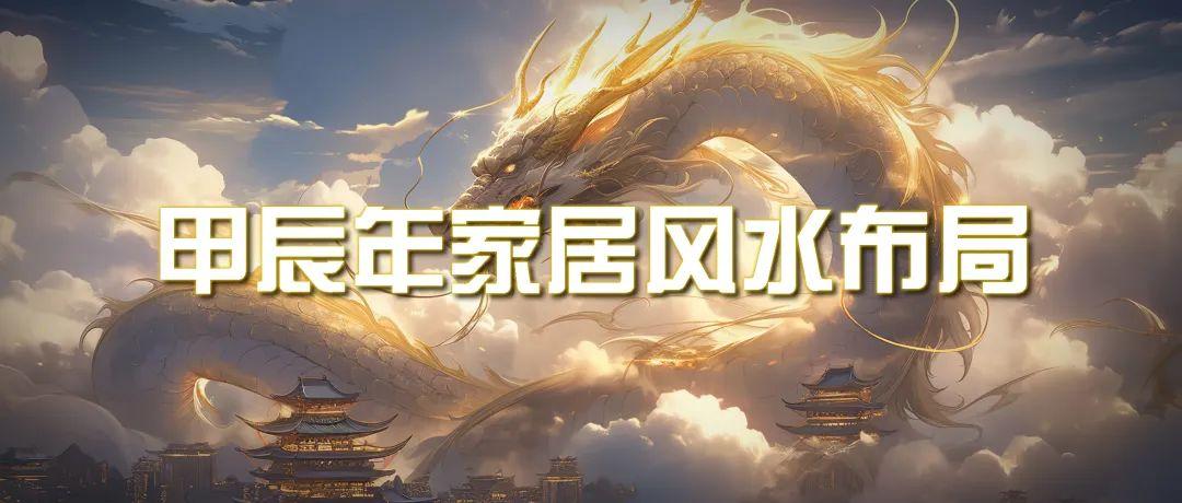 (9388期)某公众号付费文章《甲辰年 厚礼-手把手教你布置 今年的家居风水》-天韵资源网