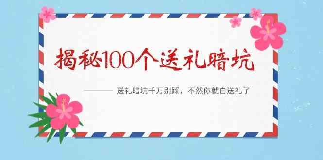 《揭秘100个送礼暗坑》—送礼暗坑千万别踩，不然你就白送礼了！-天韵资源网