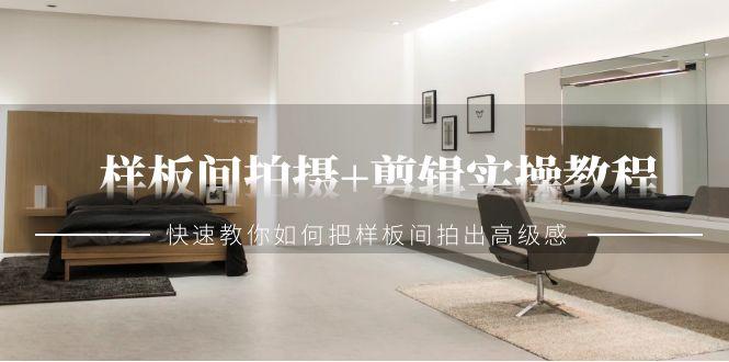 样板间拍摄+剪辑实操教程，快速教你如何把样板间拍出高级感(51节课)-天韵资源网