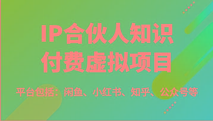 IP合伙人知识付费虚拟项目，包括：闲鱼、小红书、知乎、公众号等(51节)-天韵资源网