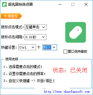 超凡鼠标连点器 v1.0 免费版-天韵资源网