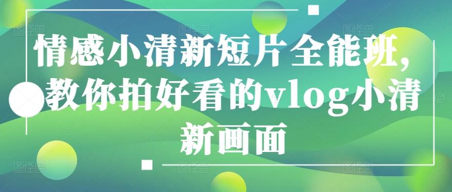 情感小清新短片全能班，教你拍好看的vlog小清新画面-天韵资源网