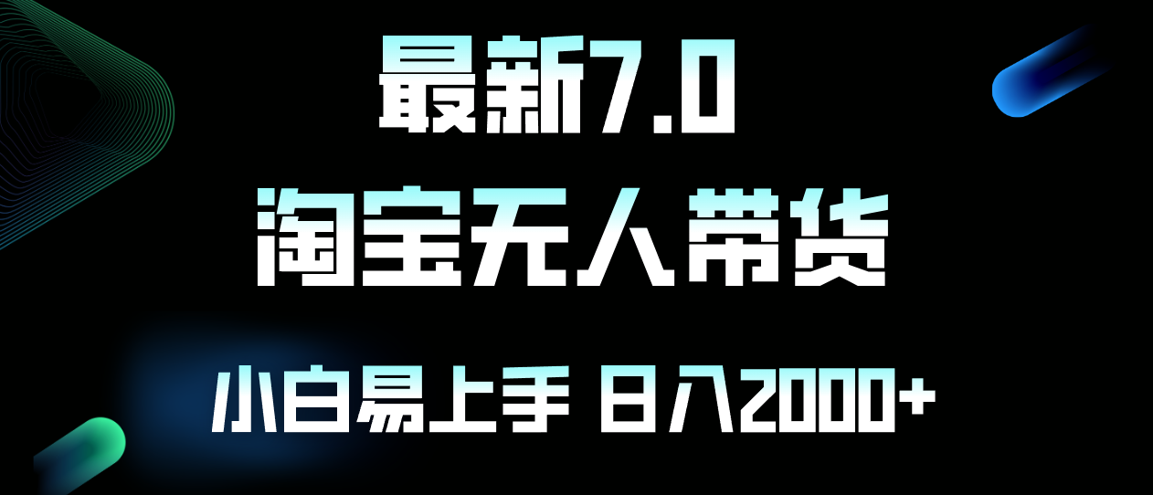 最新淘宝无人卖货7.0，简单无脑，小白易操作，日躺赚2000+-天韵资源网
