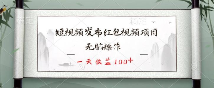 短视频发布红包视频项目，无脑操作，一天收益100+-天韵资源网