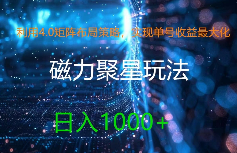 利用4.0矩阵布局策略，实现单号收益最大化，磁力聚星新玩法，日入1k+【揭秘】-天韵资源网