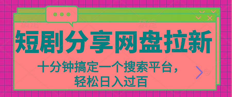 分享短剧网盘拉新，十分钟搞定一个搜索平台，轻松日入过百-天韵资源网