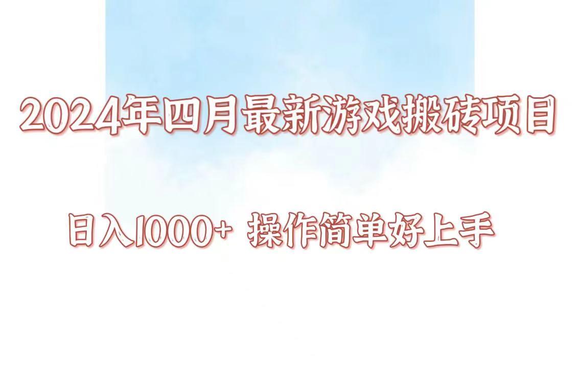 24年4月游戏搬砖项目，日入1000+，可矩阵操作，简单好上手。-天韵资源网