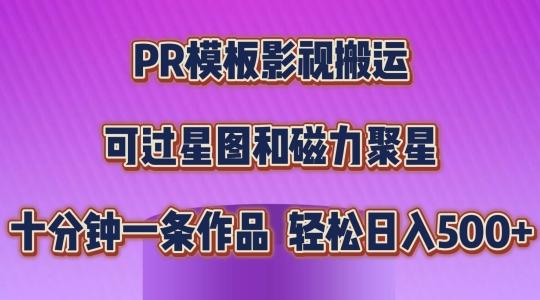PR模板影视搬运，简单操作即可过原创，可过星图和磁力聚星，轻松日入几张【揭秘】-天韵资源网
