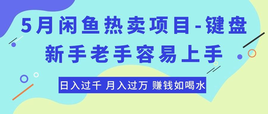 最新闲鱼热卖项目-键盘，新手老手容易上手，日入过千，月入过万，赚钱…-天韵资源网