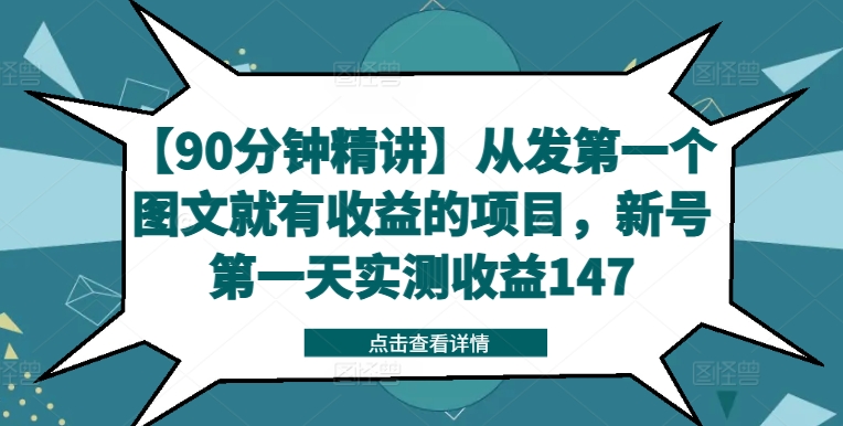 【90分钟精讲】从发第一个图文就有收益的项目，新号第一天实测收益147-天韵资源网