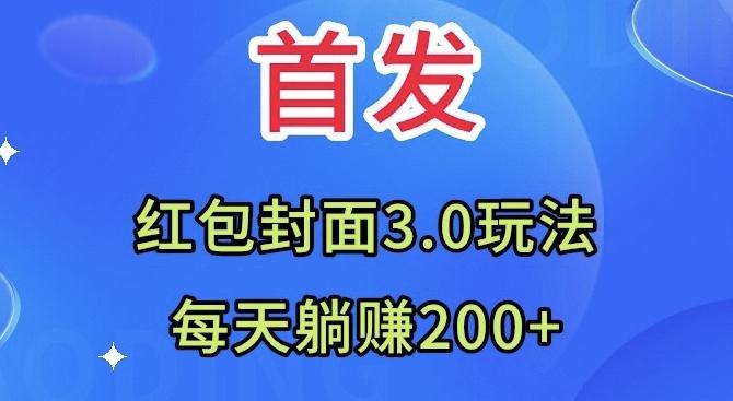 首发：红包封面3.0玩法，适合小白练手，每天躺赚200+-天韵资源网