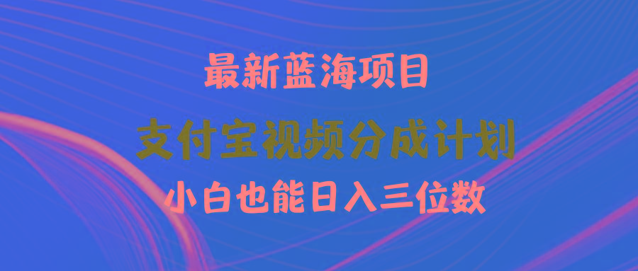 (9939期)最新蓝海项目 支付宝视频频分成计划 小白也能日入三位数-天韵资源网