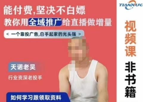 天诺老吴全域推广线上课，能付费坚决不白嫖，教你用全域推广给直播做增量-天韵资源网