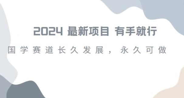 2024超火国学项目，小白速学，月入过万，过个好年【揭秘】-天韵资源网