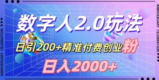 利用数字人软件，日引200+精准付费创业粉，日变现2000+【揭秘】-天韵资源网