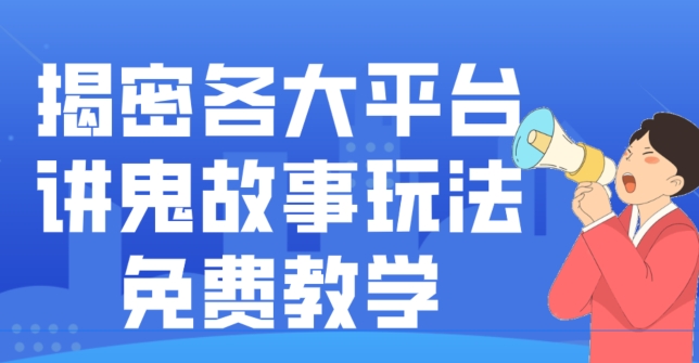 揭密各大平台讲鬼故事玩法，免费教学，2024新赛道新手最适合做的项目-天韵资源网