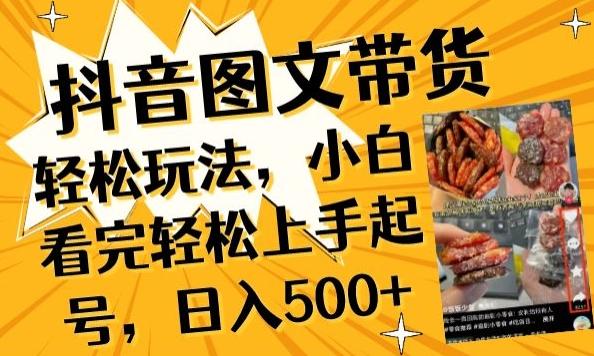 抖音图文带货已过时?那你不如仔细看看这个，小白看完轻松上手起号，日入500+不是梦【揭秘】-天韵资源网