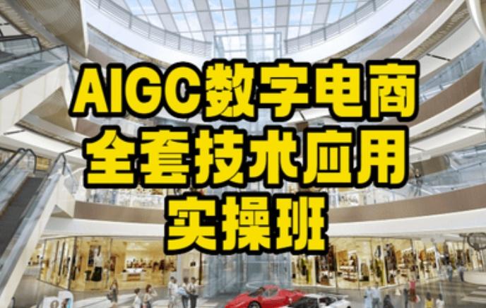 AIGC数字电商全套技术应用实操班，轻松打造高效电商-天韵资源网