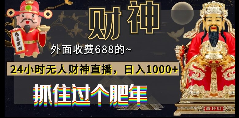 外面收费688的，24小时无人财神直播，日入1000+，抓住过个肥年-天韵资源网