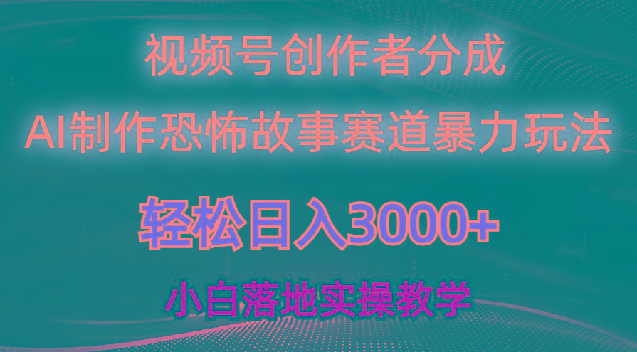 日入3000+，视频号AI恐怖故事赛道暴力玩法，轻松过原创，小白也能轻松上手-天韵资源网