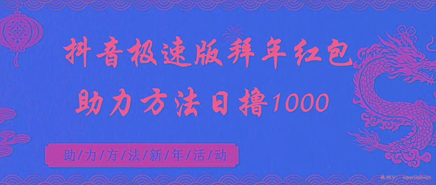 抖音极速版拜年红包助力方法日撸1000+-天韵资源网