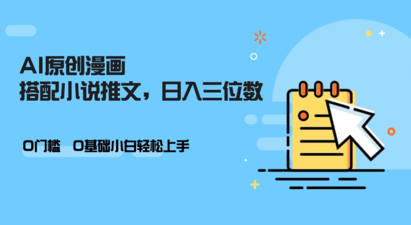 AI做小说推文，0门槛，小白轻松日入三位数-天韵资源网