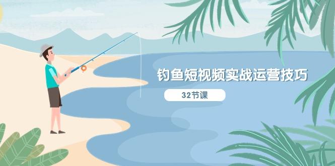 钓鱼短视频实战运营技巧，系统性讲解定位ip策划  能听懂，能落地，能实操-天韵资源网