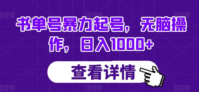 书单号暴力起号，无脑操作，日入1000+【揭秘】-天韵资源网
