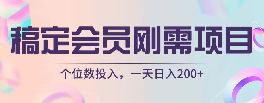 稿定会员刚需项目，个位数投入，一天日入200+-天韵资源网