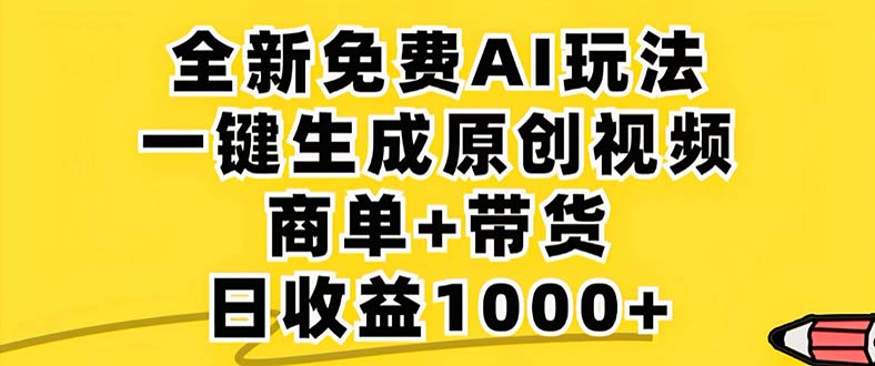2024年视频号 免费无限制，AI一键生成原创视频，一天几分钟 单号收益1000+-天韵资源网