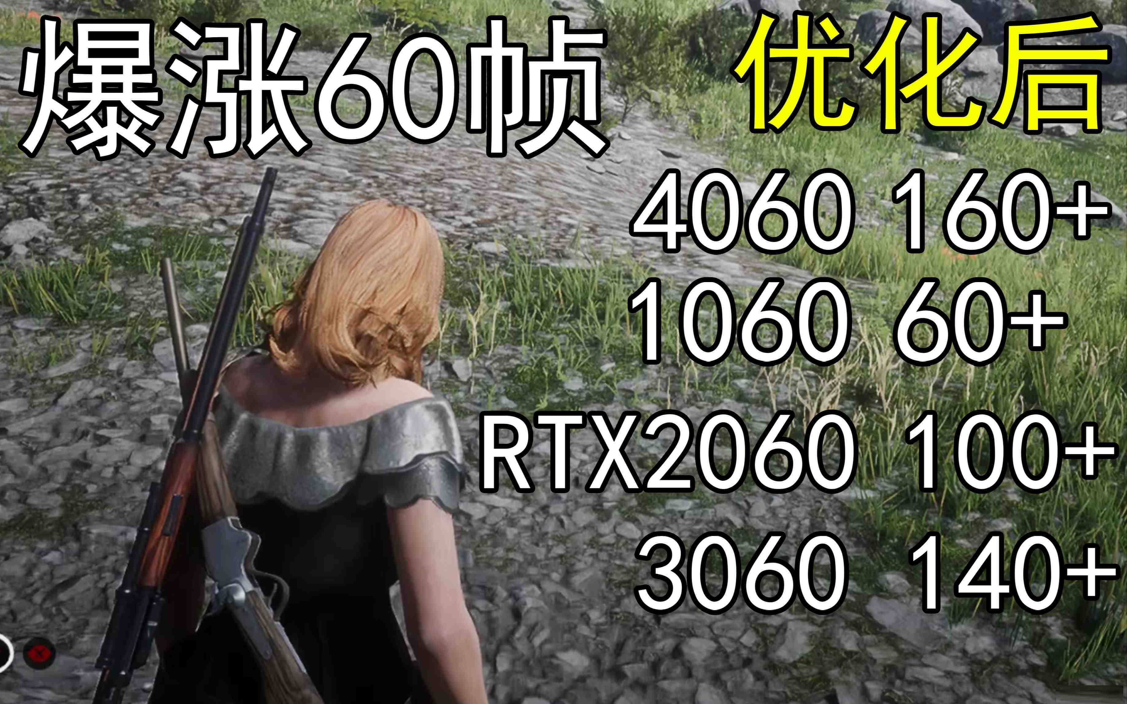 爆涨60帧！荒野大镖客2画质无损设置推荐！全系显卡通用-天韵资源网
