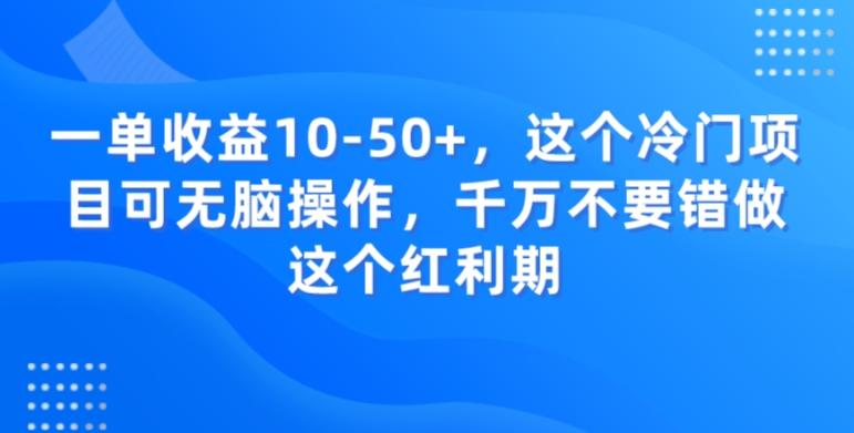 一单收益10-50+，这个冷门项目可无脑操作，千万不要错做这个红利期-天韵资源网