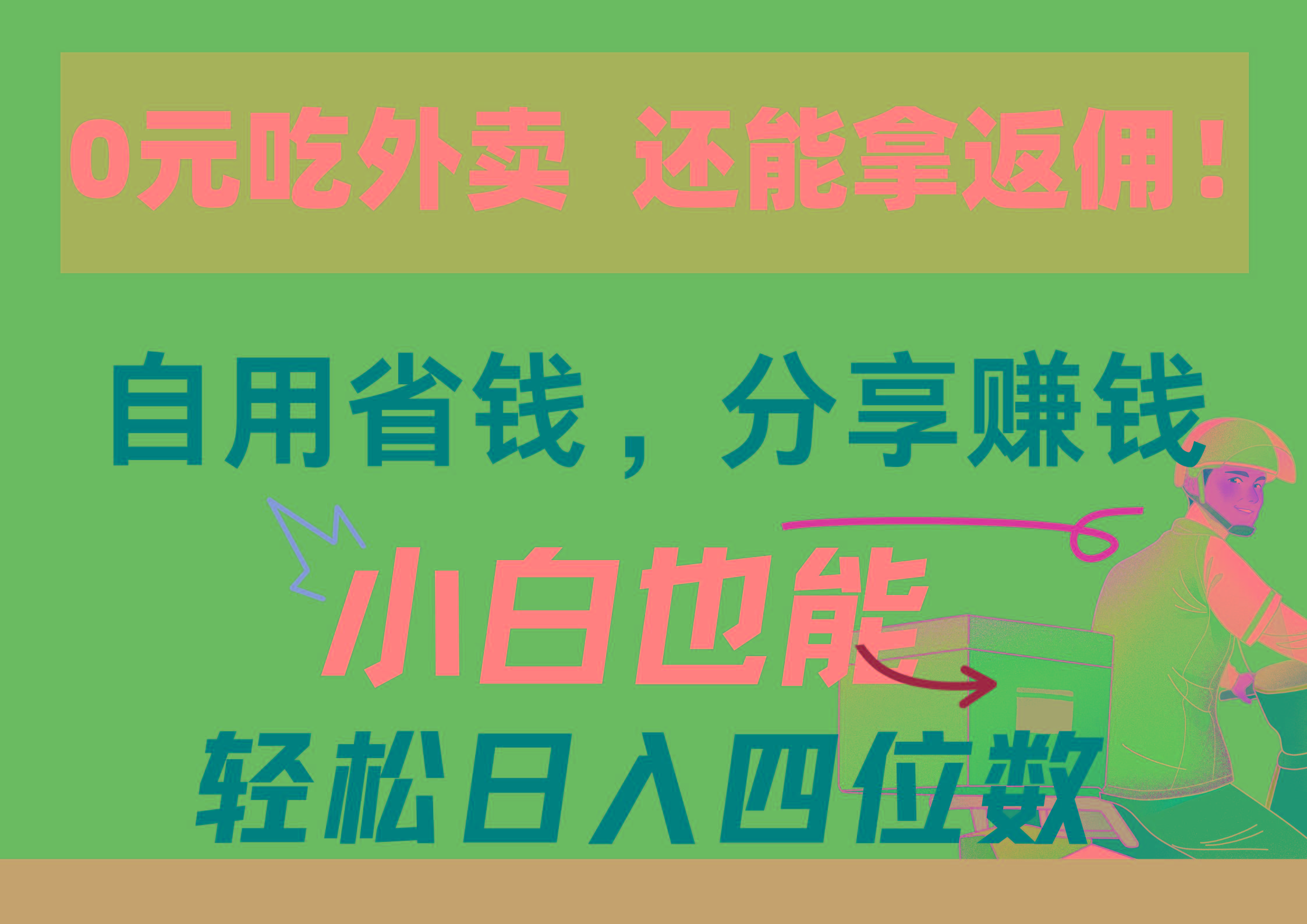 0元吃外卖， 还拿高返佣！自用省钱，分享赚钱，小白也能轻松日入四位数-天韵资源网