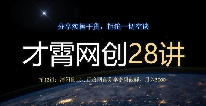 才霄网创28讲第12讲：清闲副业，百度网盘分享密码破解，月入3000+-天韵资源网