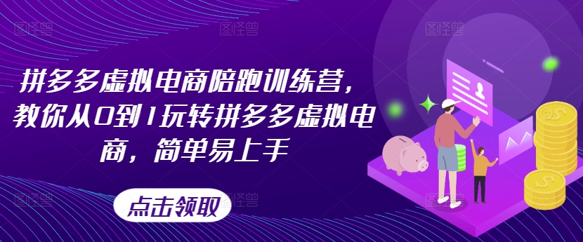 拼多多虚拟电商陪跑训练营，教你从0到1玩转拼多多虚拟电商，简单易上手(更新)-天韵资源网