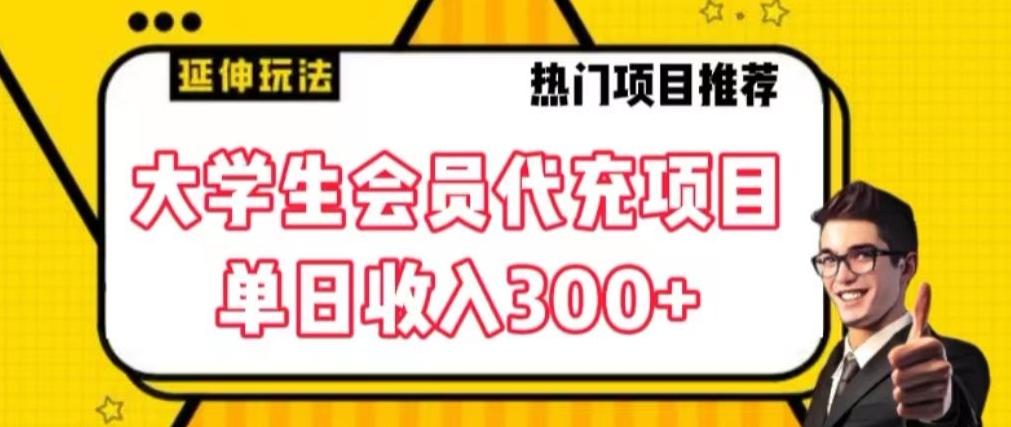 大学生代充会员项目，当日变现300+【揭秘】-天韵资源网