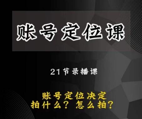 黑马短视频账号定位课，账号精准定位，带给您最前沿的定位思路-天韵资源网