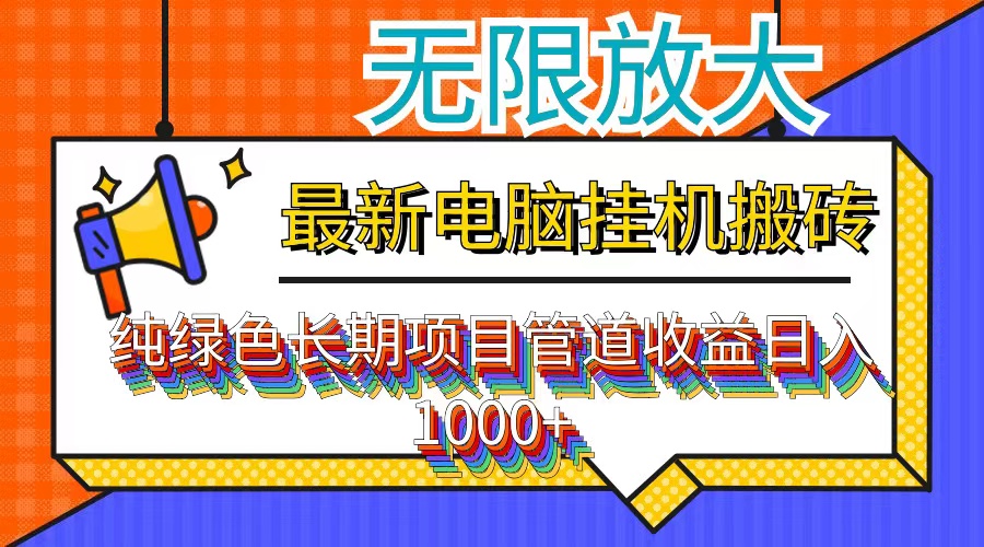 最新电脑挂机搬砖，纯绿色长期稳定项目，带管道收益轻松日入1000+-天韵资源网