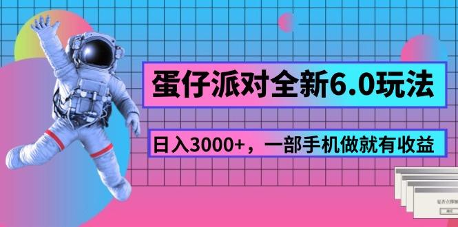 蛋仔派对全新6.0玩法，，日入3000+，一部手机做就有收益-天韵资源网