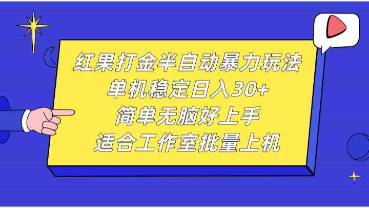 红果打金半自动暴力玩法，单机稳定日入30+，简单无脑好上手，适合工作室批量上机-天韵资源网