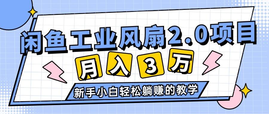 2024年6月最新闲鱼工业风扇2.0项目，轻松月入3W+，新手小白躺赚的教学-天韵资源网