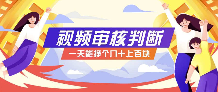 正规小项目，无人售货10秒视频审核判断，一天能挣个几十上百块！-天韵资源网