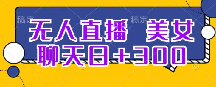 无人直播，美女聊天日+300-天韵资源网