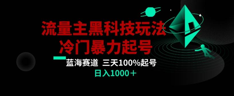 公众号流量主AI掘金黑科技玩法，冷门暴力三天100%打标签起号，日入1000+【揭秘】-天韵资源网