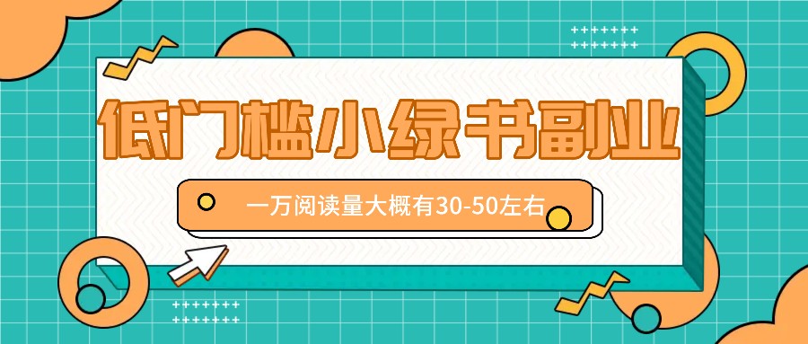 微信小绿书赚钱风口，低门槛副业项目，已经有人在偷偷月入万元-天韵资源网